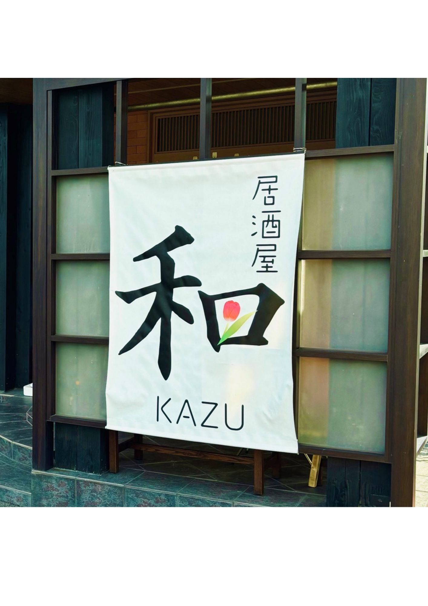 居酒屋　和　こども食堂